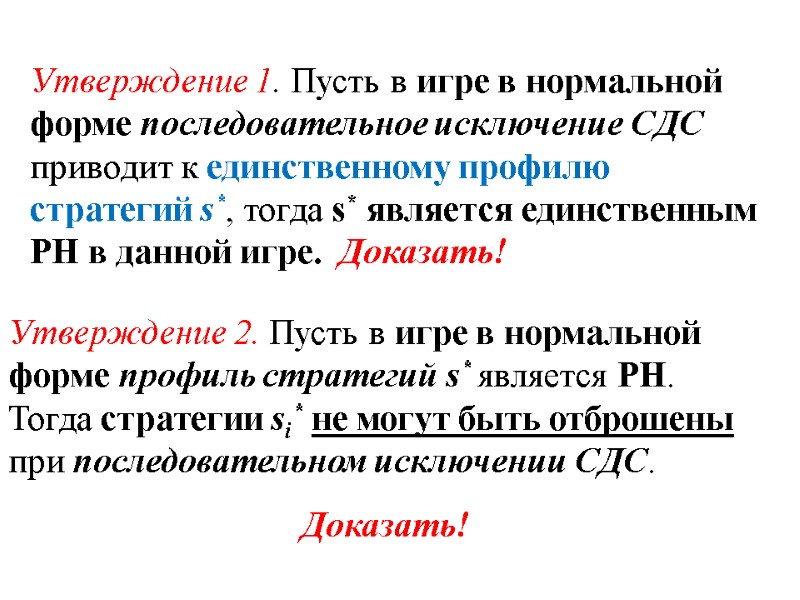 Утверждение 1. Пусть в игре в нормальной форме последовательное исключение СДС приводит к единственному